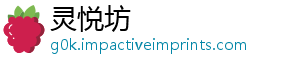 灵悦坊